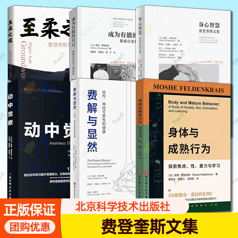任选】身体与成熟行为 成为有能的自己 探索发现性与强迫性 心理学书籍 动中觉察 身心智慧 费解与显然 至柔之道 费登奎斯文集