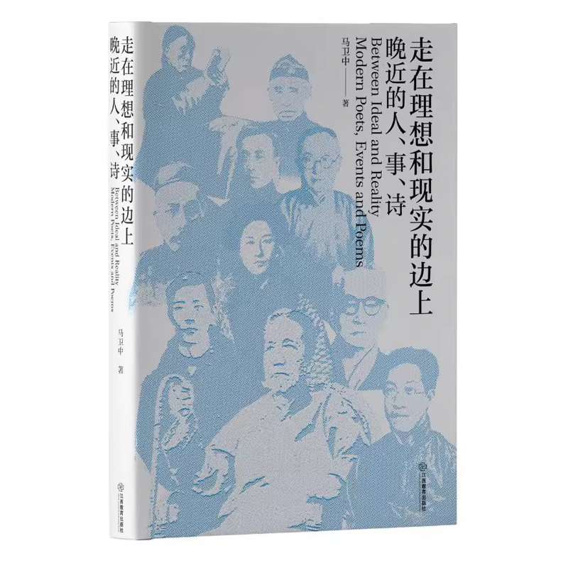 走在理想和现实的边上 晚近的人事诗 马卫中著 近代文史爱好者近代文学诗界革命钱仲联诗论 诗歌与诗学理论文学书籍正版