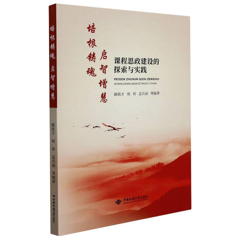 培根铸魂 启智增慧：课程思政建设的探索与实践 路敦才 高等学校思想政治教育中国文集普通大众社会科学书籍中国地质大学出版社