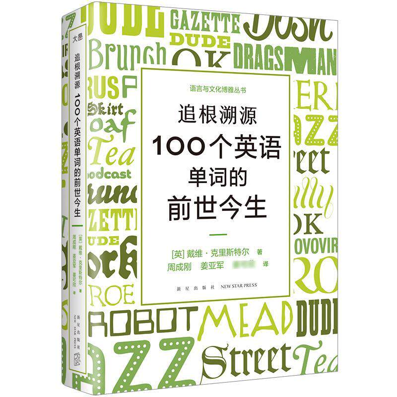 追根溯源 100个英语单词的前世今生 英语学习词汇发展史故事百科全书 戴维·克里斯特尔水晶先生新星出版社