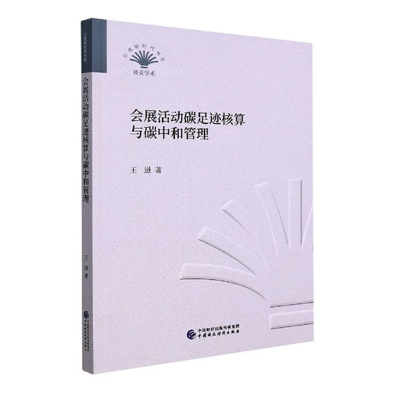 正版会展活动碳足迹核算与碳中和管理王进书店文化中国财政经济出版社书籍 读乐尔畅销书