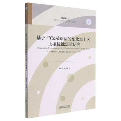 正版基于137Cs示踪法的东北黑土区土壤侵蚀定量研究/年度内蒙古财经大学学成聪聪书店农业、林业中国商务出版社书籍 读乐尔畅销书