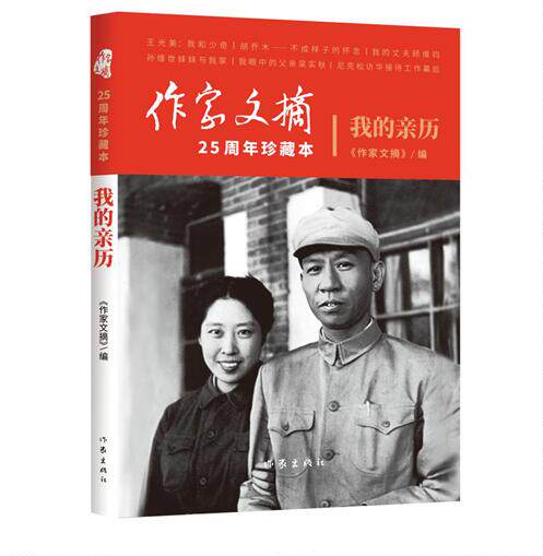 正版新书 我的亲历 《作家文摘》25周年珍藏本 以“博采、*选、求真、深度”为办报宗旨 一份文史与时政并重的综合性文化类书籍