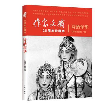 正版新书 诗酒年华 《作家文摘》25周年珍藏本 以“博采、*选、求真、深度”为办报宗旨 一份文史与时政并重的综合性文化类书籍