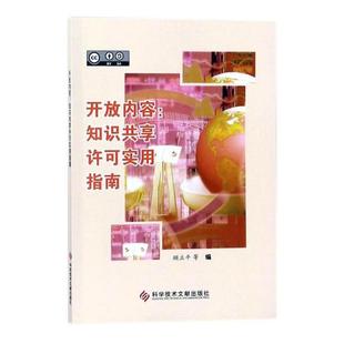 开放内容知识共享许可实用指南 医用一般科学 书籍 顾立平等