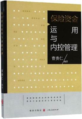 保险资金运用与内控管理 曹贵仁 经营管理 书籍