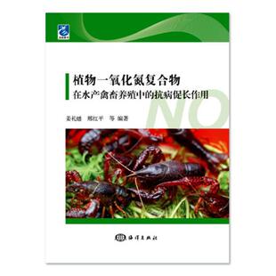 水产渔业 姜礼燔 书籍 抗病促长作用 植物一氧化氮复合物在水产禽畜养殖中