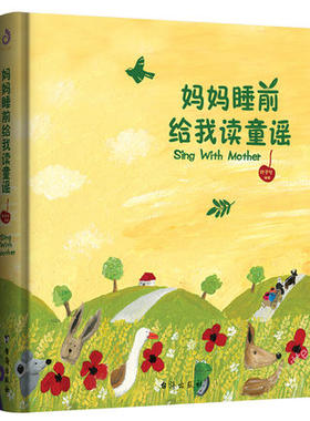 妈妈睡前给我读童谣 陪孩子念中国童谣幼儿启蒙读物声律启蒙富于音韵凯幼儿启蒙亲子孩子学前儿童文学儿歌叔鹅妈妈童谣绘本图书籍