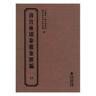 书籍 历史参考工具书 清宫林则徐档案汇编17 历史档案馆