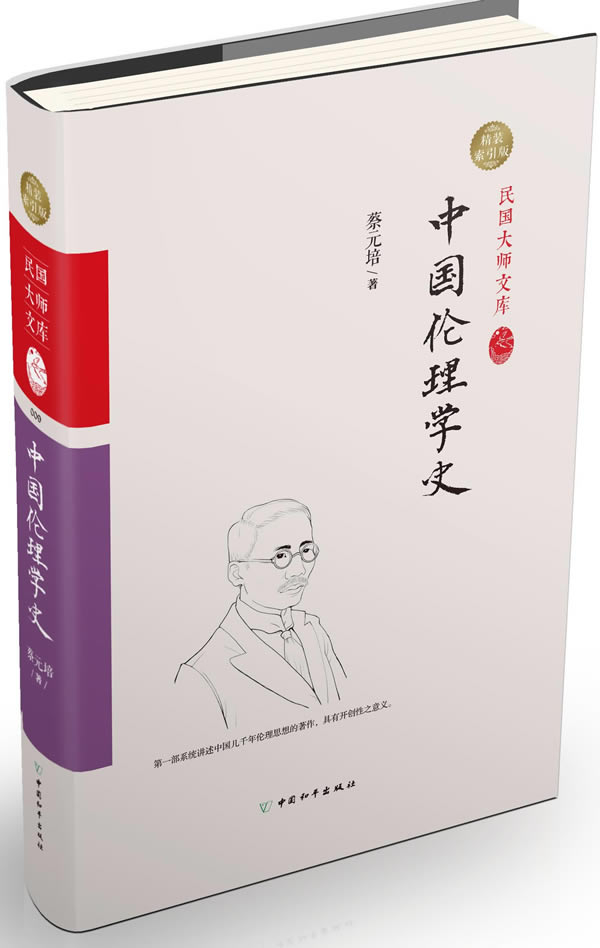 中国伦理学史-中国伦理学史 蔡元培 行业史志 书籍