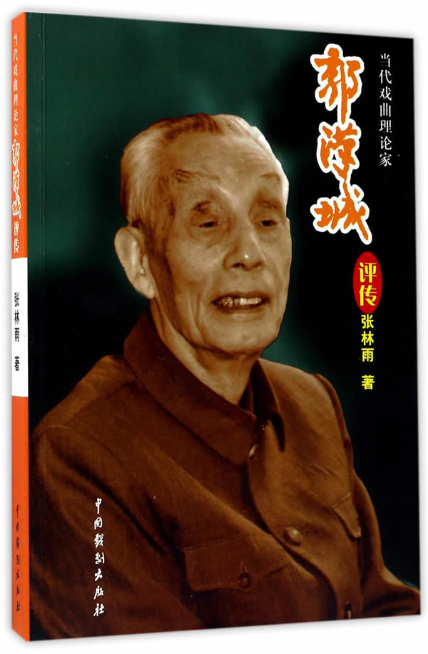 当代戏曲理论家郭汉城评传 张林雨 社会各界人物 书籍