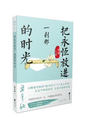 雅舍人生把永恒放进一刹那的时光 梁实秋 中国现当代随笔 书籍
