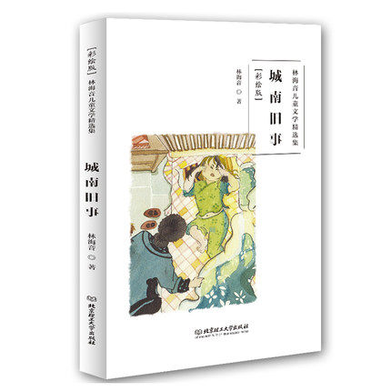 正版包邮 城南旧事彩绘版 林海音儿童文学集  6-14岁 中国儿童文学儿童课外阅读 文学读物作品集 北京理工大学出版社9787568256971