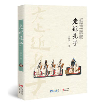 正邮 走近孔子 恩来 孔子 书籍 孔子所提倡的“仁义礼智信”等思想对当代人的生活仍有深刻的指导意义