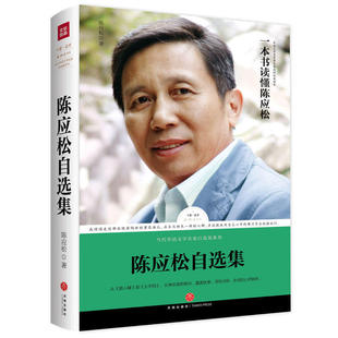 正邮 路标石丛书-陈应松自选集·小说卷（猎人峰）陈应松亲自编选蒙封面题字并作序推jian展现陈应松小说创作成