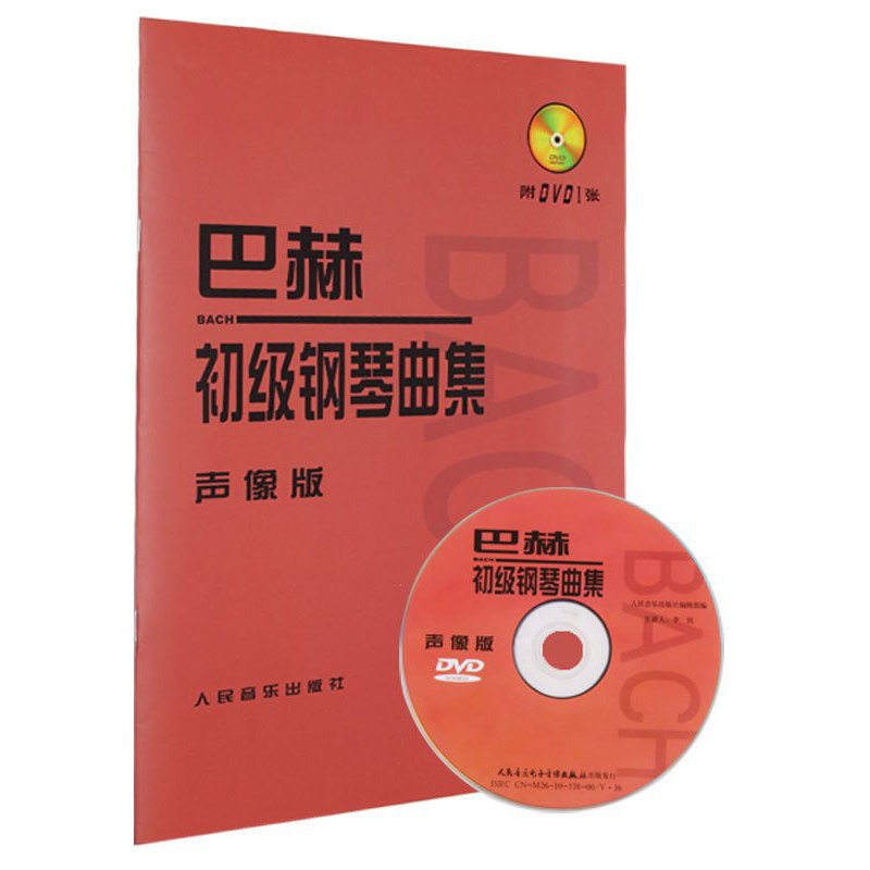 巴赫初级钢琴曲集 声像版(附光盘声像版) 李民主讲钢琴教程教材初学书籍自学钢琴基础教程小步舞曲 人民音乐出版社