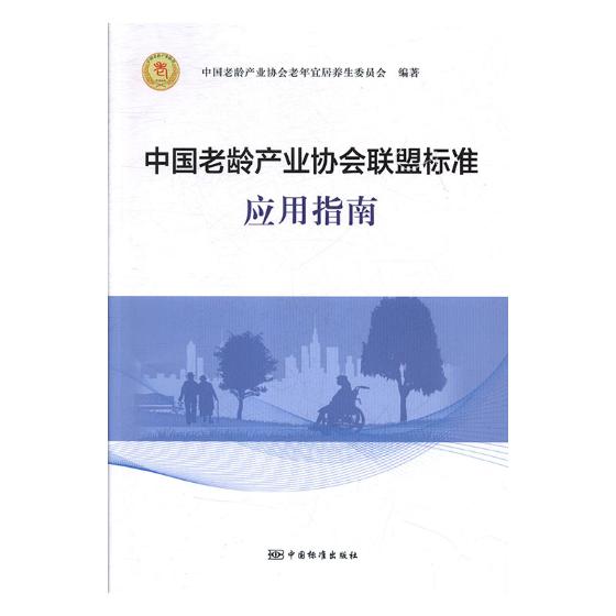 中国老龄产业协会联盟标准应用指南 中国老龄产业协会老年宜居养生