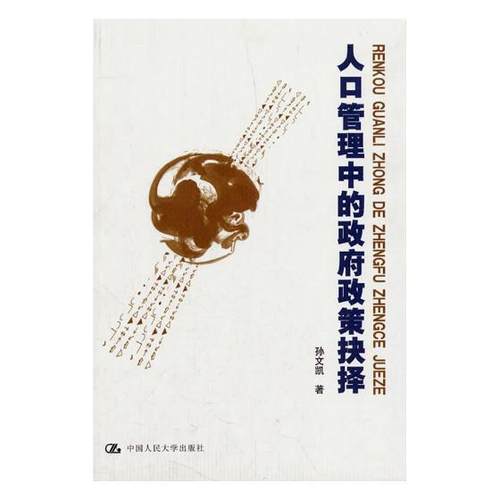人口管理中的政府政策抉择 孙文凯 公共管理 书籍