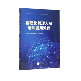 信息化管理人员培训通用教程 中国信息协会质量分会 管理信息系统 书籍