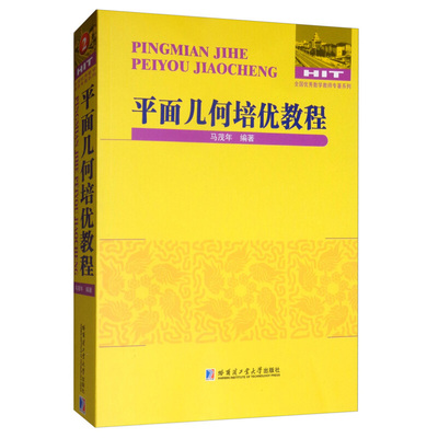平面几何培优教程 马茂年 哈尔滨工业大学出版社 科学与自然 数学 书籍