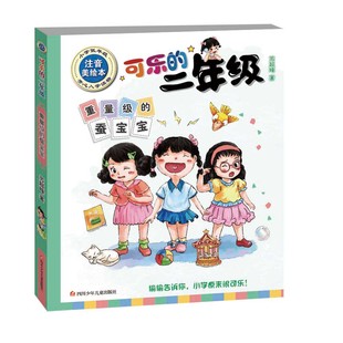 适合6 社 蚕宝宝 四川少年儿童出版 12岁拼音故事书小学生课外阅读书籍 二年级 可乐 小学低年级注音美绘本 重量级 正版