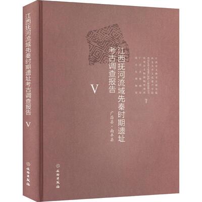 江西抚河流域先秦时期遗址考古调查报告:Ⅴ:广昌县·南丰县 江西省文物考古研究院   历史书籍文物出版社