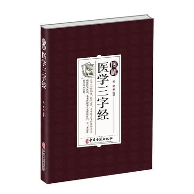 正版图解医学三字经杨健书店医药卫生中医古籍出版社书籍 读乐尔畅销书