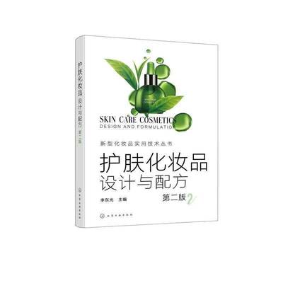护肤化妆品:设计与配方:design and formulation 李东光   图书书籍化学工业出版社