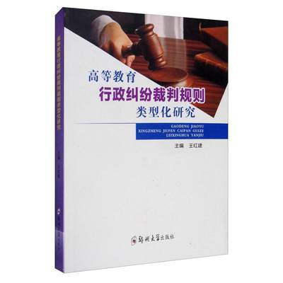 正邮 高等教育行政纠纷裁判规则类型化研究 红建 书店 法律 郑州大学出版社书籍 读乐尔畅销书