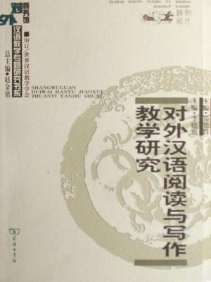 正版对外汉语阅读与写作教学研究李晓琪书店外语商务印书馆书籍 读乐尔畅销书