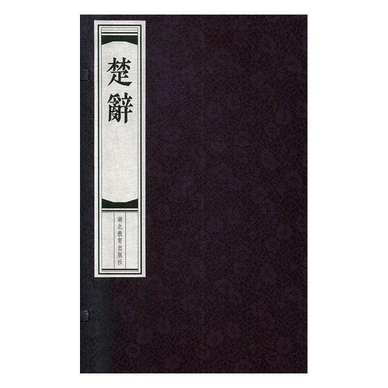 楚辞 王逸章句 古典诗歌诗集中国战国时代普通大众文学书籍湖北教育出版社