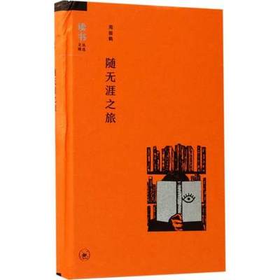 正版包邮 随无涯之旅周振鹤 文学 生活.读书.新知三联书店书籍  中国文化  9787108057815