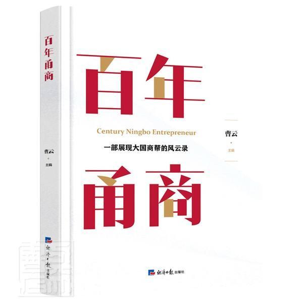百年甬商:一部展现大国商帮的风云录 曹云 民营企业企业家生事迹宁波现代普通大众传记书籍经济社