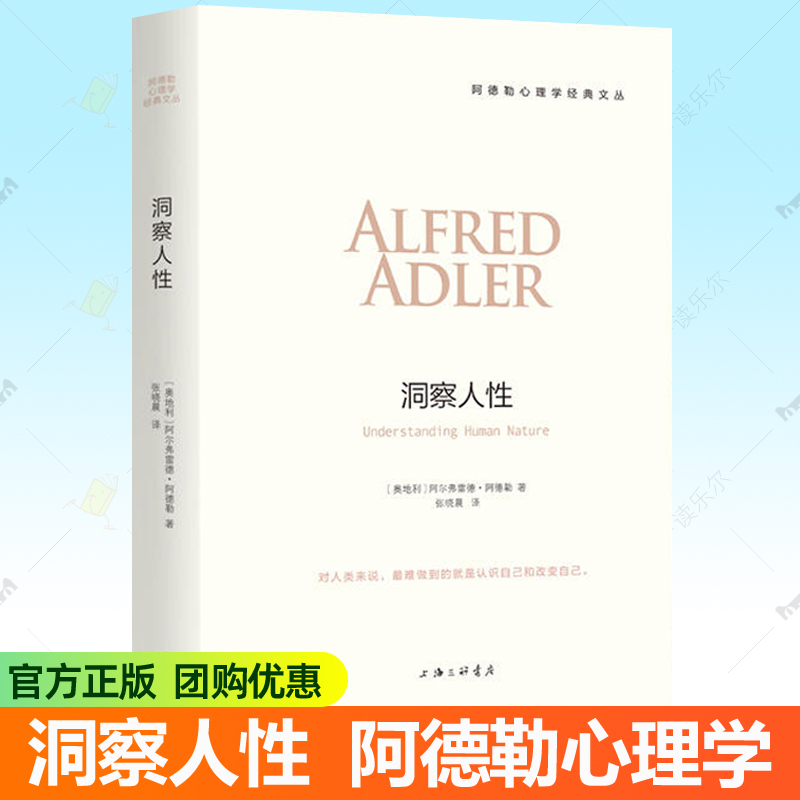 正版 洞察人性 阿德勒原版译本自卑与超越阿德勒心理学文丛人格形成原生家庭生活的意义发展心理学入门基础心理学教材心理分析书籍