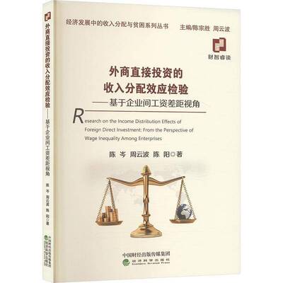 外商直接投资的收入分配效应检验:基于企业间工资差距视角:from the perspective of wage inequ 陈岑 经济书籍正版经济科学出版社