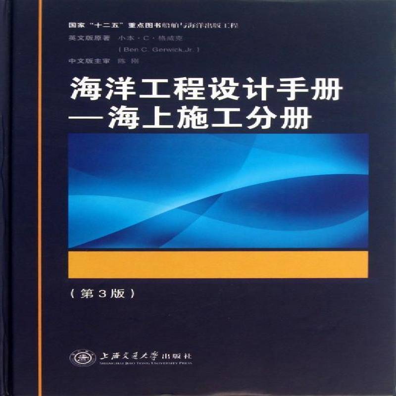 海洋工程设计手册:海上施工分册 小本··格威克 海洋工程设计手册研究人员自然科学书籍上海交通大学出版社