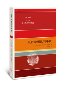 正版包邮从巴黎到比利牛斯:一个怀疑论者的朝圣之旅大卫·唐尼普通大众游记作品集美国现代文学书籍生活.读书.新知三联书店