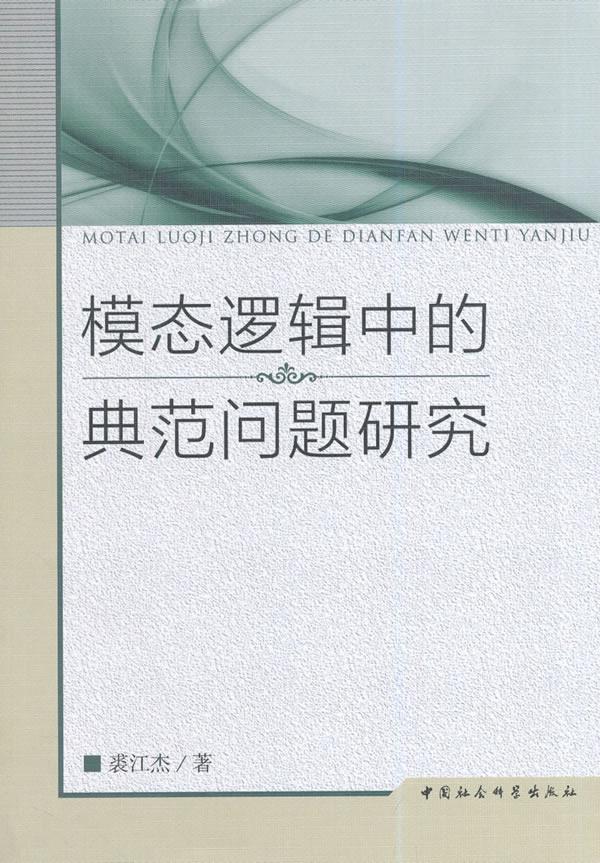 正邮 模态逻辑中的典范问题研究 裘江杰 书店哲学、 中国社会科学出版社 书籍 读乐尔畅销书