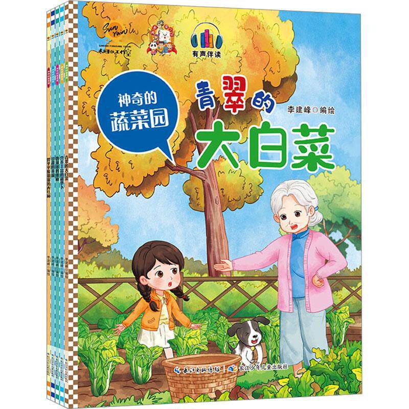 神奇的蔬菜园(全5册) 李建峰绘 儿童读物书籍长江少年儿童出版社