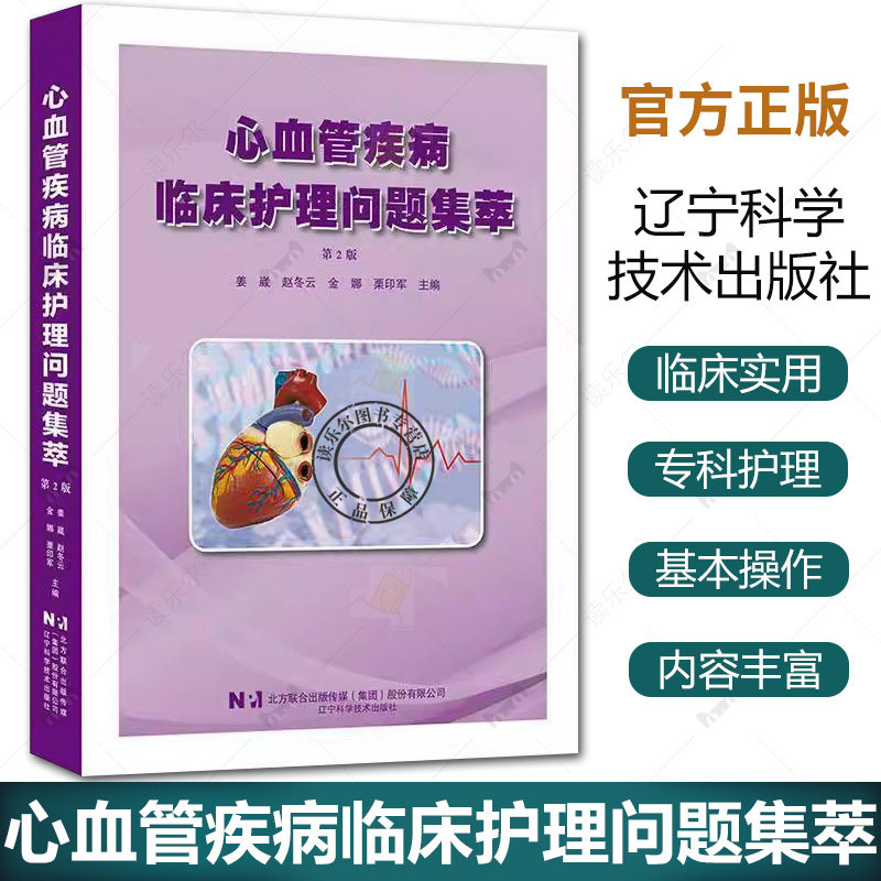 正版包邮 心血管疾病临床护理问题集萃 第2版 姜崴赵冬云金娜栗印军著 辽宁科学技术出版社书籍9787559141712