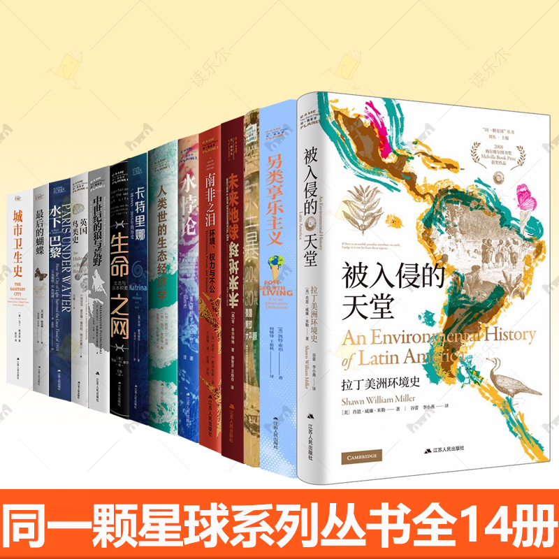 自选同一颗星球丛书 最后的蝴蝶 中世纪的狼与荒野 卡特里娜 水下巴黎 生命之网 人类世的生态经济学 南非之泪 未来地球英国鸟类史