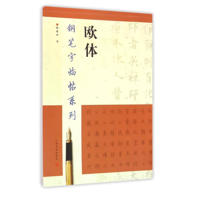 钢笔字临帖系列 欧体 陆维中 钢笔硬笔书法练字帖 繁体楷书字帖 钢笔字帖 钢笔字楷书字帖 成人练习 附带临摹纸 上海书画出版社