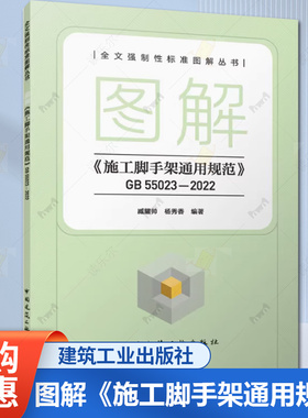 正版 图解《施工脚手架通用规范》GB 55023-2022 臧耀帅 杨秀香 编著 全文强制性标准图解丛书 中国建筑工业出版社9787112303236