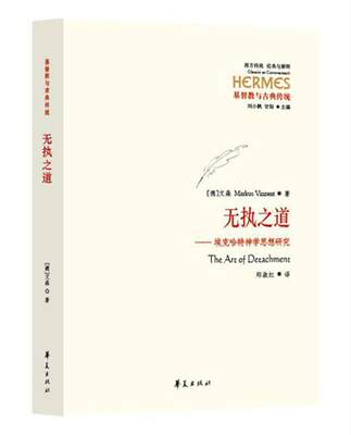 正邮 无执之道-埃克哈特神学思想研究 文森 书店哲学、 华夏出版社 书籍 读乐尔畅销书