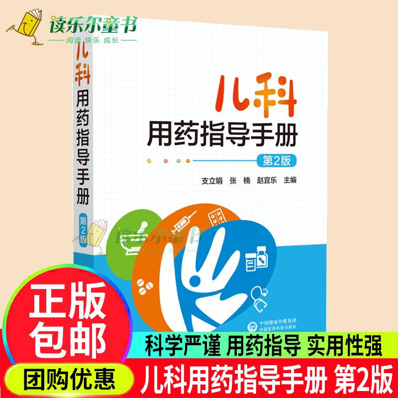 儿科用药指导手册 第2版 本书介绍的药物其用药指征用法用量 用药指导适应证禁忌证等仅供参考 支立娟 中国医药科技出版社