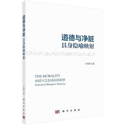道德与净脏:具身隐喻映射:embodies metaphor mapping 丁凤琴   哲学宗教书籍科学出版社