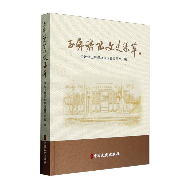 玉屏萧笛文史集萃 书 政协玉屏侗族自治县委员会中国文史出版社 艺术书籍