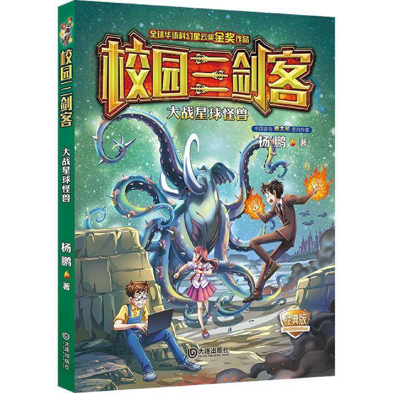 校园三剑客&middot;大战星球怪兽 杨鹏 儿童小说幻想小说中国当代小学生传记书籍大连出版社