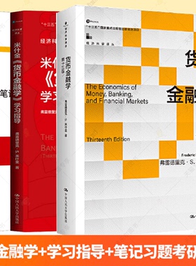 货币金融学 米什金 第十三版第12版 中文版 教材+笔记习题含考研真题 The Economics of Money Banking Financial Markets/Mishkin