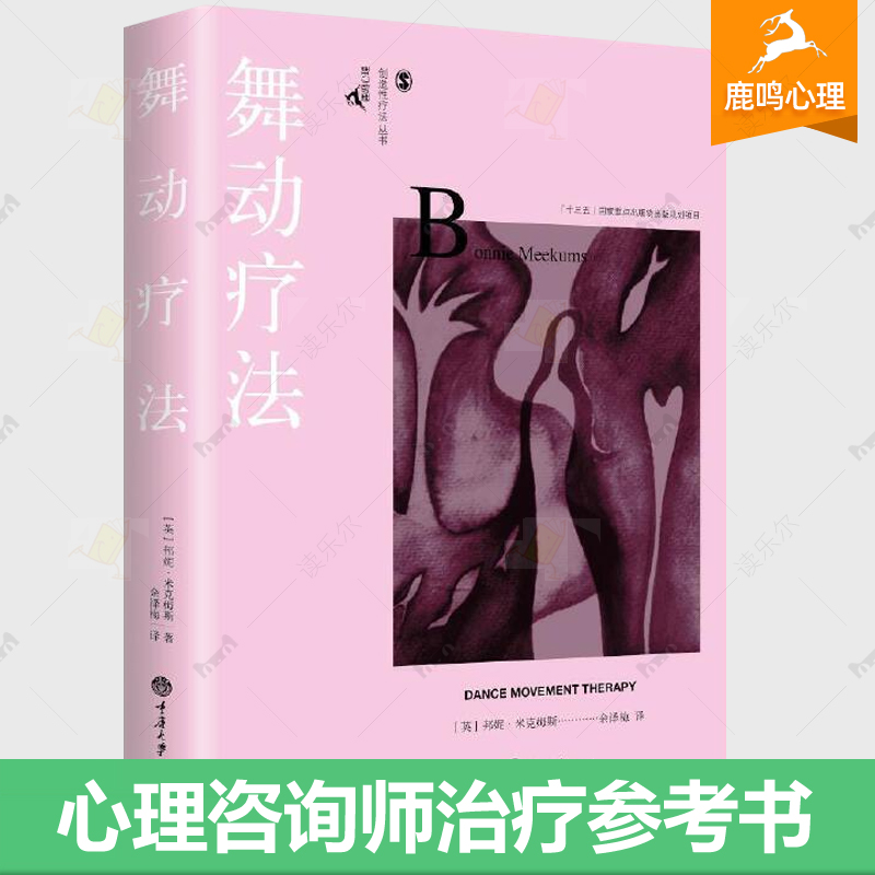 舞动疗法 创造性疗法丛书 鹿鸣心理 艺术疗法理论基础实践指南心理治疗方法技巧策略心理咨询师治疗师入门教材心理学书籍